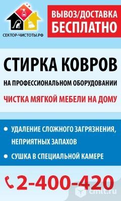 Стирка Ковров