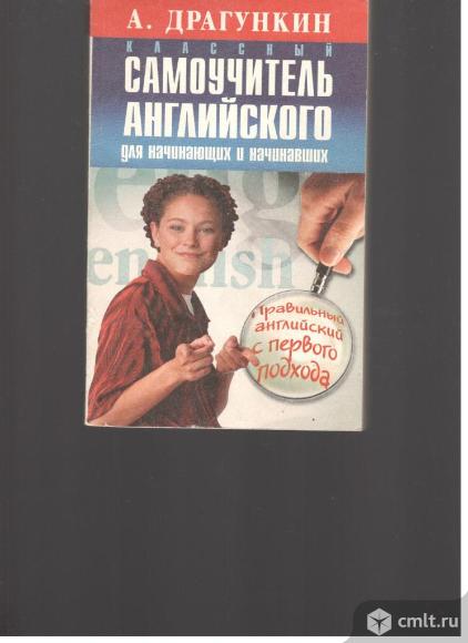 А.Драгункин. Классный самоучитель английского языка для начинающих и начинавших.. Фото 1.