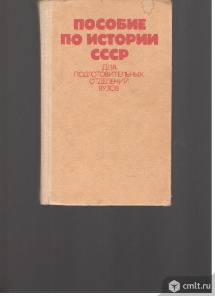 Пособие по истории СССР.Для подготовительных отделений вузов.. Фото 1.