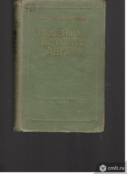 В.Г.Трухановский.Новейшая история Англии.. Фото 1.