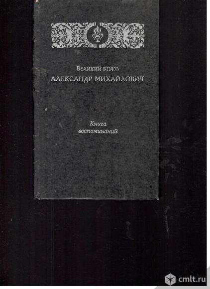 Великий князь Александр Михайлович.Книга воспоминаний.. Фото 1.