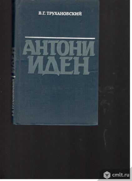 В.Г.Трухановский.Антони Иден.. Фото 1.