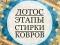 Стирка, чистка, химчистка ковров "Лотос" с вывозом на фабрику в Воронеже. Фото 1.