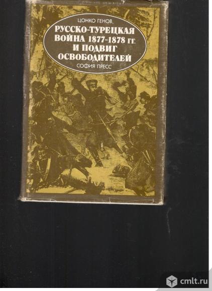 Цонко Генов.Русско-турецкая война 1877-1878 г.г. И подвиг освободителей.. Фото 1.