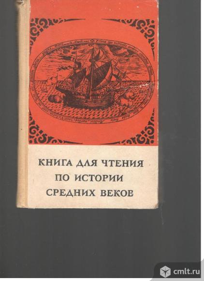 С.Д.Сказкин.Книга для чтения по истории средних веков. Часть вторая.. Фото 1.