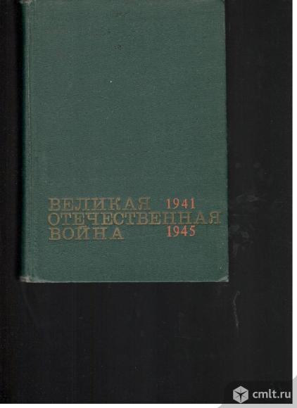 Великая Отечественная война.1941-1945.Краткий научно-популярный очерк.. Фото 1.