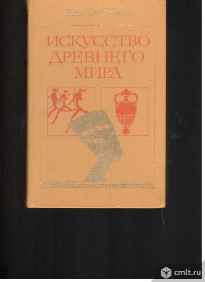 Лев Любимов.Искусство Древнего мира. Книга для чтения.. Фото 1.