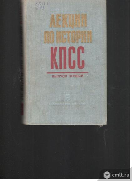 Лекции по истории КПСС.Выпуск первый.. Фото 1.