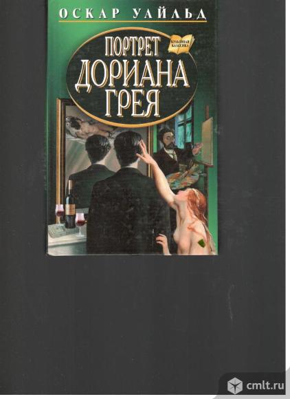 Оскар Уайльд.Портрет Дориана Грея.. Фото 1.