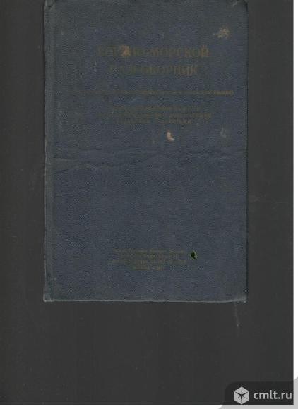 Военно-морской разговорник.( на русском, английском, французском и испанском языках). Фото 1.
