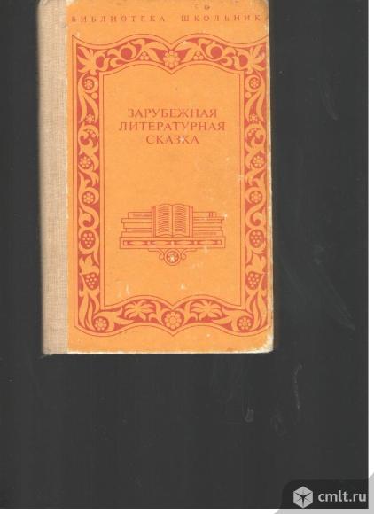 Зарубежная литературная сказка.Том VI.. Фото 1.