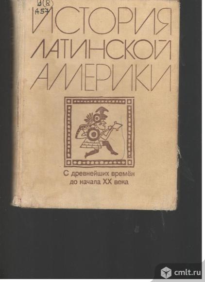 М.С.Альперович.Л.Ю.Слезкин.История Латинской Америки.. Фото 1.