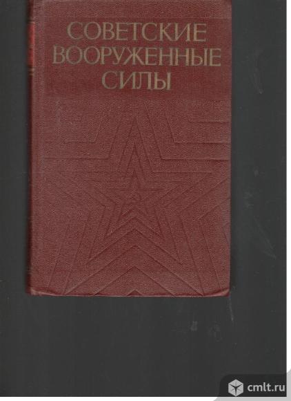 Советские вооруженные силы.История строительства.. Фото 1.