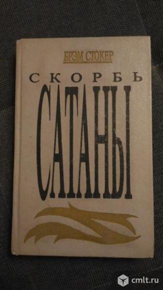 Куплю книгу Брэм Стокер "Скорбь сатаны".. Фото 1.