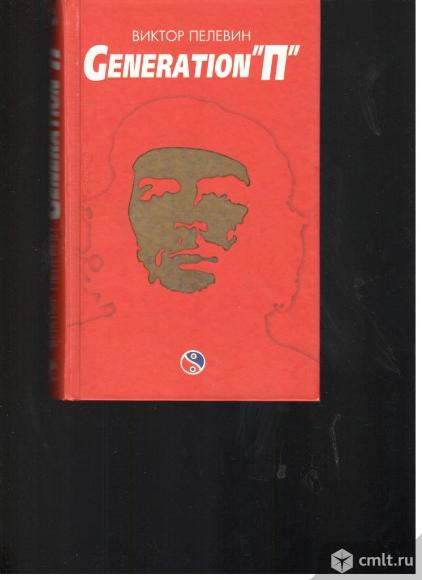 Виктор Пелевин.Generation "П".. Фото 1.