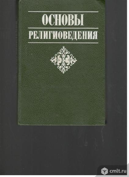 И.Н.Яблоков.Основы религиоведения.. Фото 1.