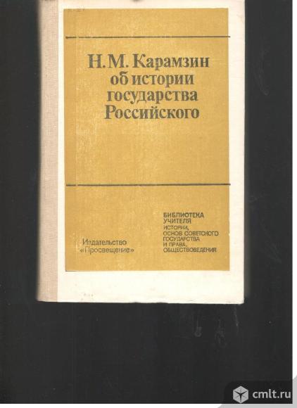 Н.М.Карамзин. Об истории государства Российского.. Фото 1.