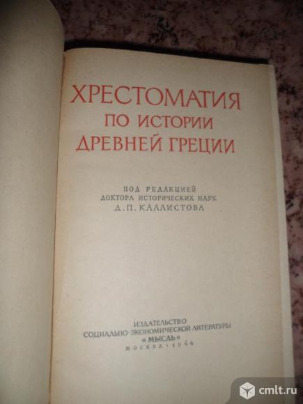 Хрестоматия по истории Древней Греции - б/у. Фото 1.