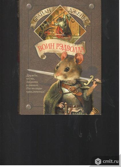 Брайан Джейкс.Воин Рэдволла.. Фото 1.