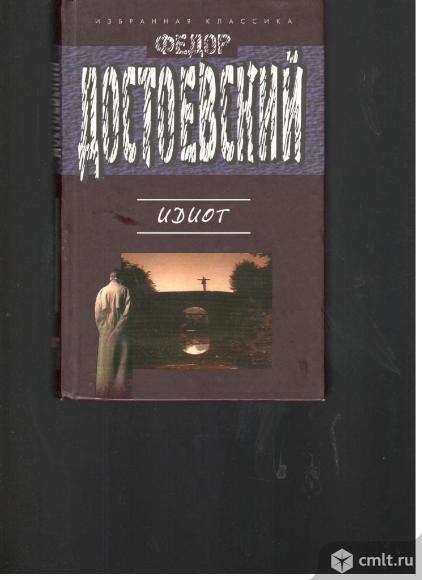 Федор Достоевский.Идиот.. Фото 1.