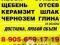 Асфальтный срез. Песок белый, песок желтый. Песок речной. Песок строительный. Песок без примесей. Супесь. Глина. Грунт .  Щебень. Керамзит. Отсев. Шлак. Песок из любого карьера. Щебень любой фракции.