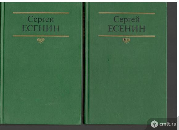 Сергей Есенин	Собрание сочинений в 2-х томах.. Фото 1.