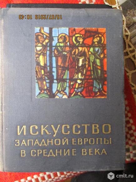 Ц.Г.Нессельштраус.Искусство Западной Европы в Средние века. Фото 1.