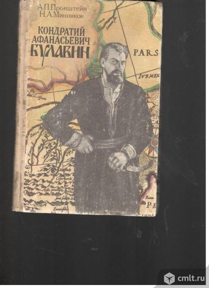 А.П.Пронштейн.Н.А.Мининков.Кондратий Афанасьевич Булавин.. Фото 1.