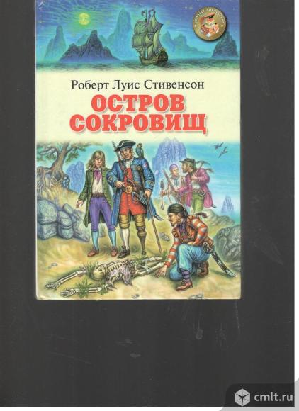 Р.Л.Стивенсон. Остров сокровищ.. Фото 1.