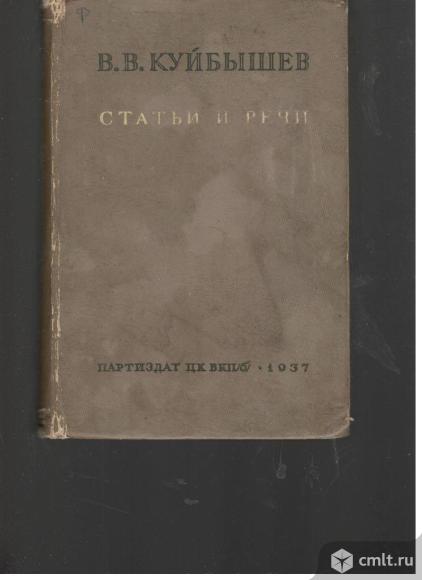 В.В.Куйбышев.Статьи и речи.Том V. 1930-1935.	1937.Партиздат ЦК ВКПб.. Фото 1.