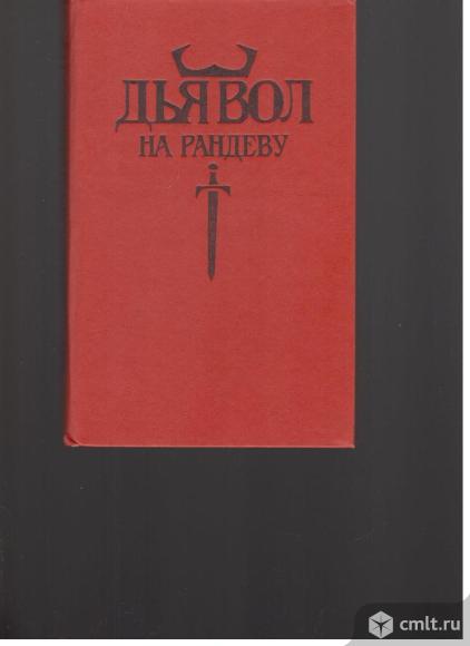 Дьявол на рандеву.Жозеф Ховард.Дэмьен.Дороти Мэкардл. Тайна "Утеса".. Фото 1.