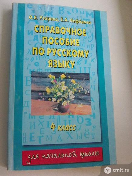 Узорова, Нефедова. Справочное пособие по русскому языку 4 класс. Фото 1.