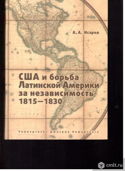 А.А.Исэров.США и борьба за Латинской Америки за независимость 1815-1830.. Фото 1.