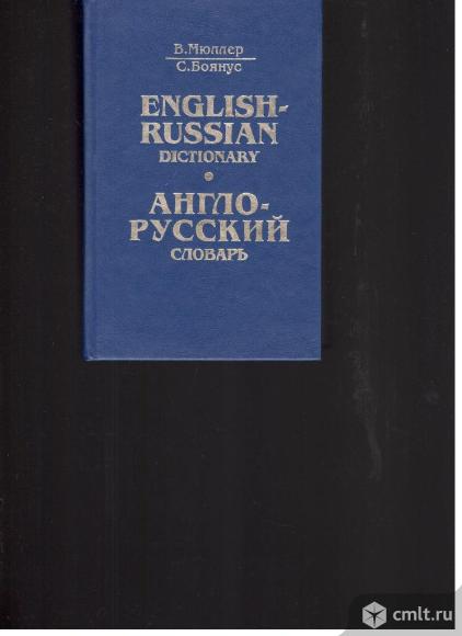 В.Мюллер.С.Боянус.Англо-русский словарь.. Фото 1.