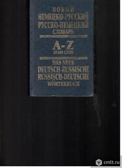 Новый немецко-русский русско-немецкий словарь.55 000 слов.. Фото 1.