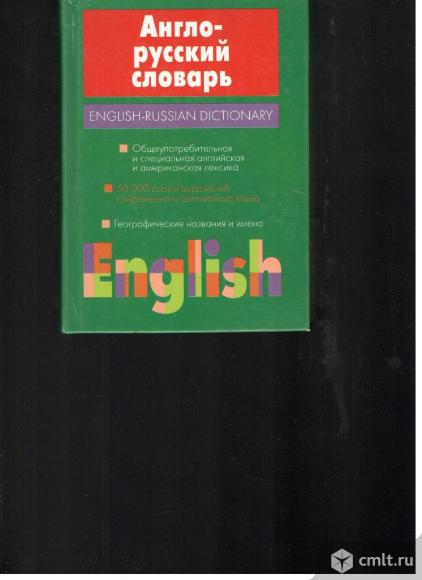 Англо-русский словарь.50 000 слов.. Фото 1.