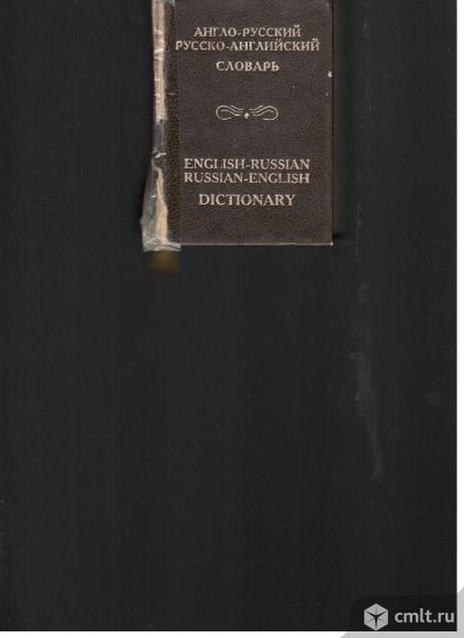 Англо-русский словарь. Русско-английский словарь.32000 слов.. Фото 1.