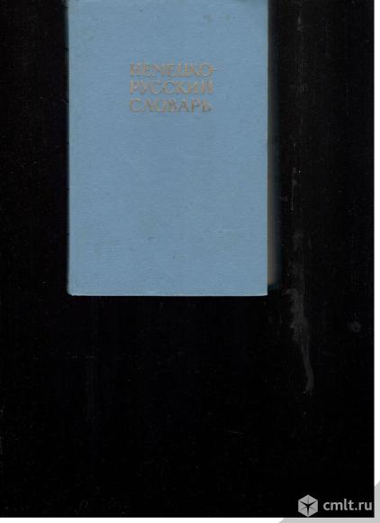 Немецко-русский словарь.20 000 слов.. Фото 1.