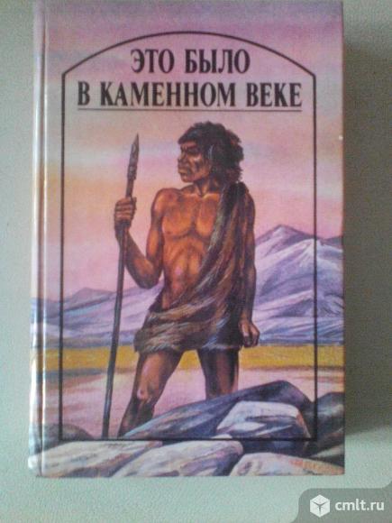 Это было в каменном веке. Фото 1.
