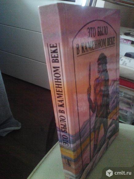 Это было в каменном веке. Фото 2.