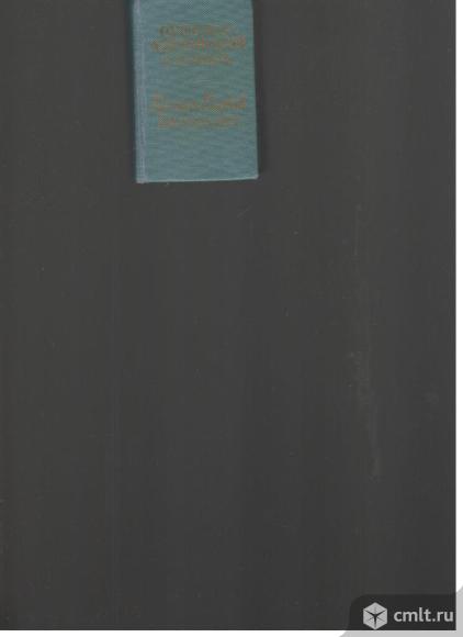 Карманный русско-английский словарь.8 000 слов.. Фото 1.