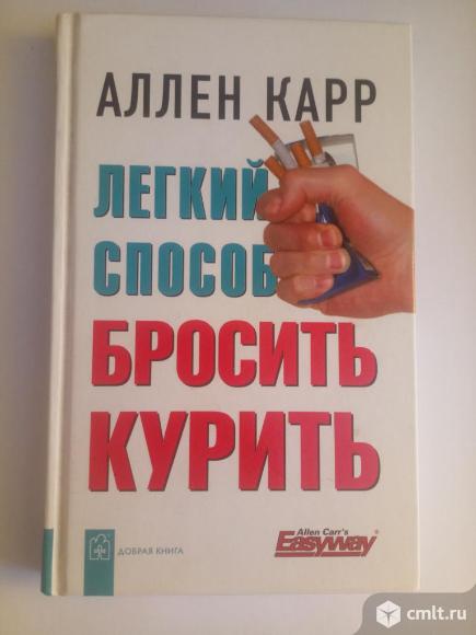 Книга полностью курить чтобы бросить