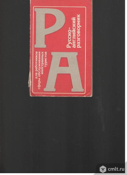 О.В.Андреева.Русско-английский разговорник. Для работников сферы обслуживания иностранных туристов.. Фото 1.