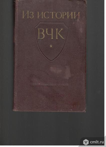 Из истории Всероссийской Чрезвычайной комиссии.1917-1921 г.г.Сборник документов.. Фото 1.