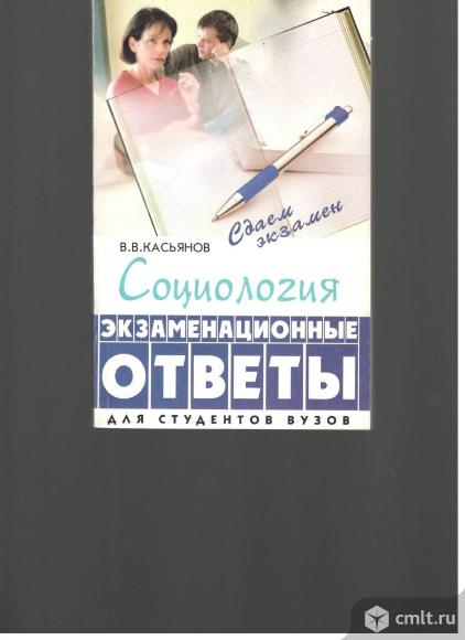 В.В.Касьянов. Социология.Экзаменационные ответы для студентов вузов.. Фото 1.