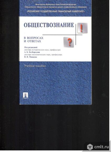 А.Б.Безбородов.В.В.Минаев. Обществознание в вопросах и ответах.Учебное пособие.. Фото 1.