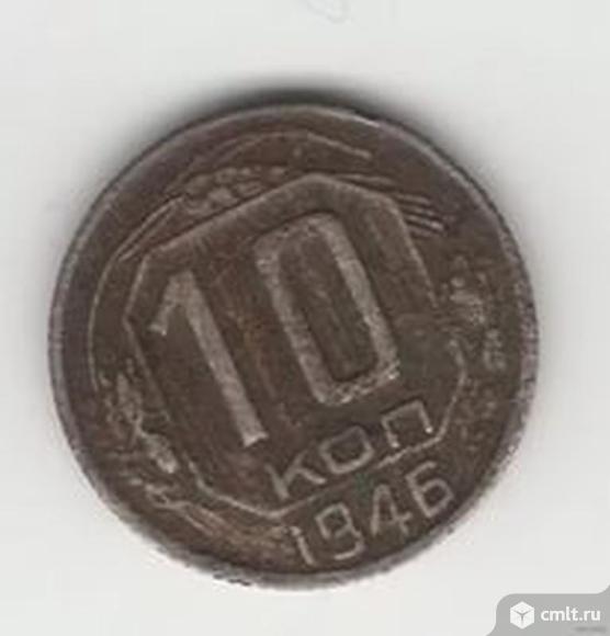 Монета СССР 10 копеек 1946 года. Фото 1.