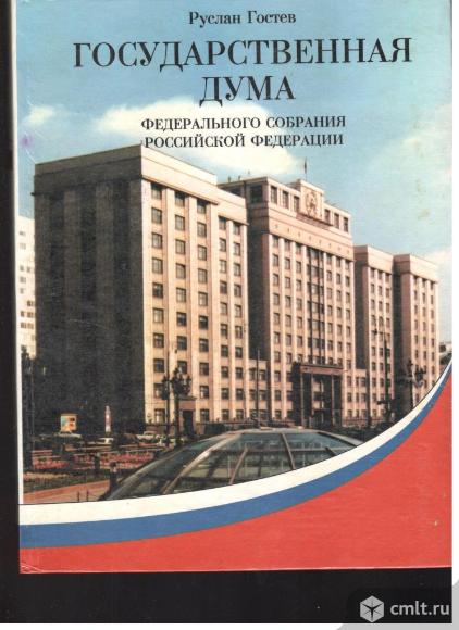 Руслан Гостев.Государственная Дума Федерального Собрания Российской Федерации.. Фото 1.