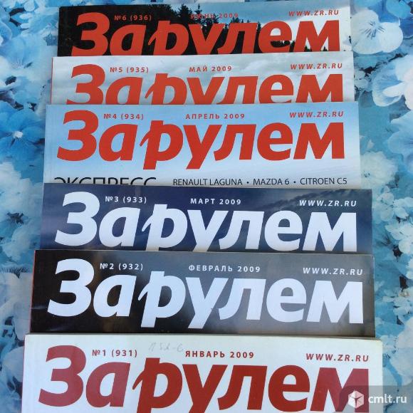 Журнал За рулем. Фото 1.