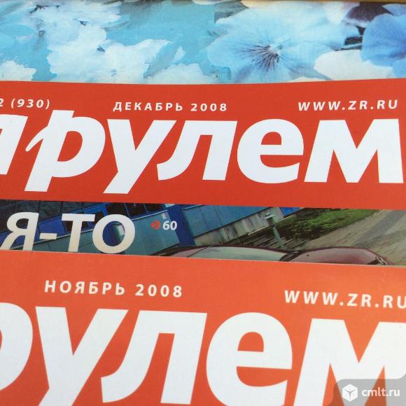 Журнал За рулем. Фото 6.